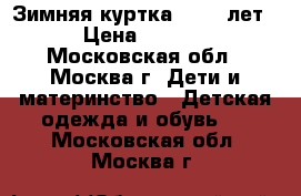 Зимняя куртка (8-10 лет) › Цена ­ 2 500 - Московская обл., Москва г. Дети и материнство » Детская одежда и обувь   . Московская обл.,Москва г.
